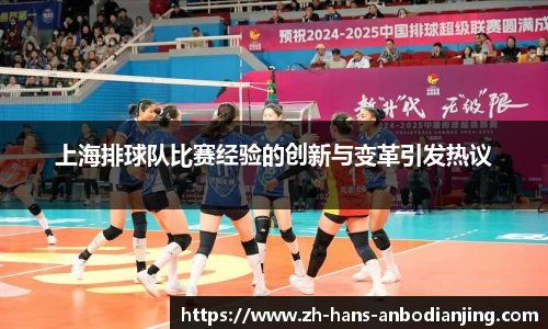上海排球队比赛经验的创新与变革引发热议