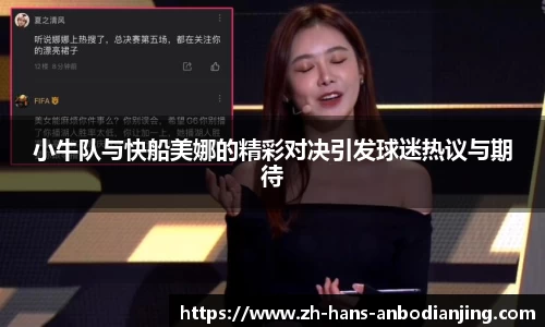 小牛队与快船美娜的精彩对决引发球迷热议与期待